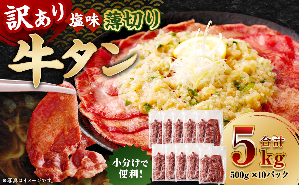 【訳あり】 薄切り 牛タン スライス 約5kg（約500g×10）
