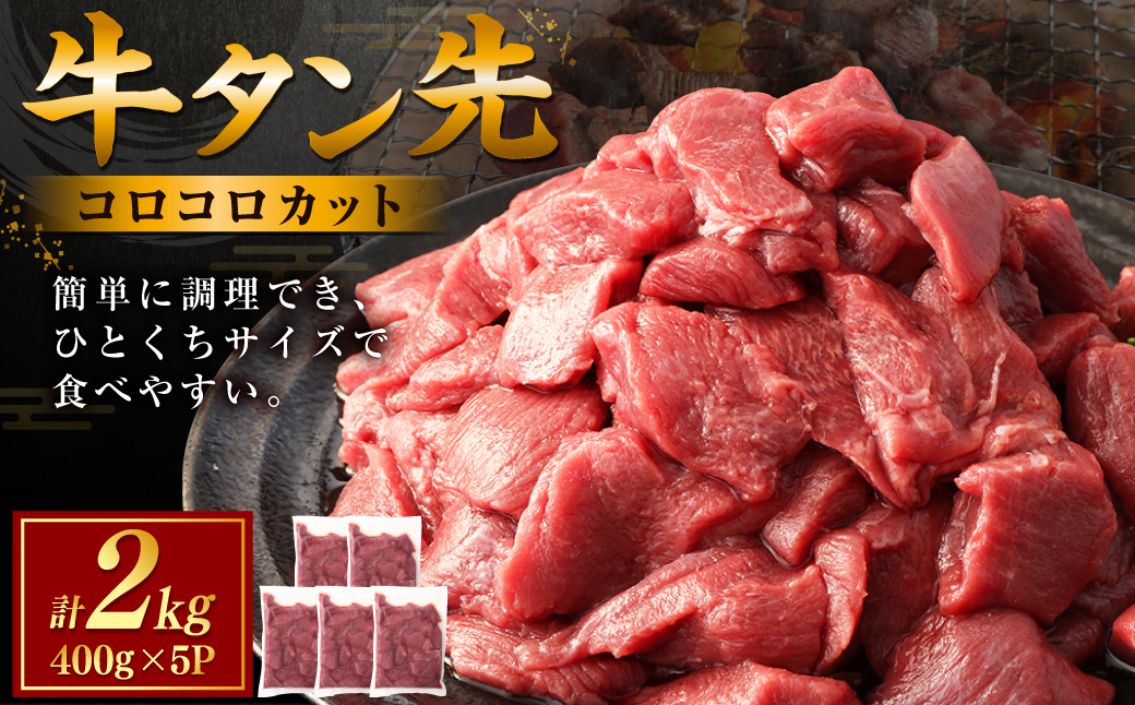 牛タン先コロコロカット　400g×5P　計:2.0kg