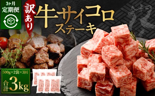 【訳あり】 ＜3ヶ月定期便＞ 牛サイコロステーキ（成型肉） 計1kg（500g×2パック）牛肉 牛 お肉 肉 ステーキ 焼き肉 焼肉 BBQ バーベキュー 冷凍