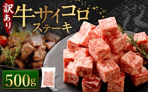【訳あり】 牛サイコロステーキ（成型肉） 500g