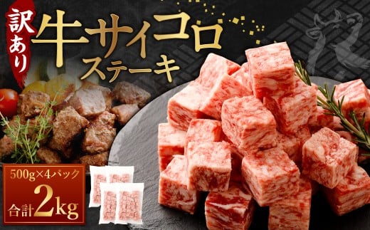 【訳あり】 牛サイコロステーキ（成型肉） 計2kg（500g×4パック） 500g 牛肉 牛 お肉 肉 ステーキ 焼き肉 焼肉 BBQ バーベキュー 冷凍