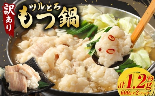 【訳あり】ツルとろもつ鍋 600g×2パック 計約1.2kg