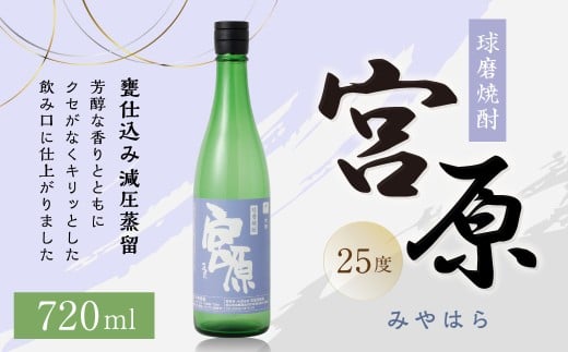 球磨焼酎 「宮原」 720ml?1本