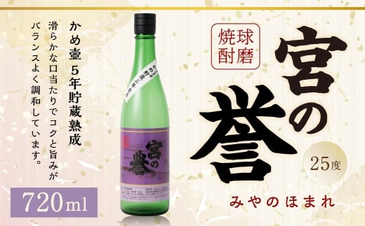 球磨焼酎 「宮の誉」 720ml?1本