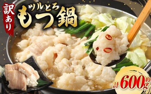 【訳あり】ツルとろもつ鍋 約600g