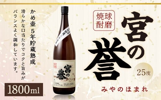 球磨焼酎 「宮の誉」 1800ml?1本