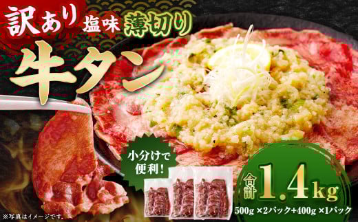 【訳あり】 薄切り 牛タン スライス 約1.4kg