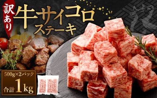 【訳あり】 牛サイコロステーキ（成型肉） 計1kg（500g×2パック） 牛肉 牛 お肉 肉 ステーキ 焼き肉 焼肉 BBQ バーベキュー 冷凍