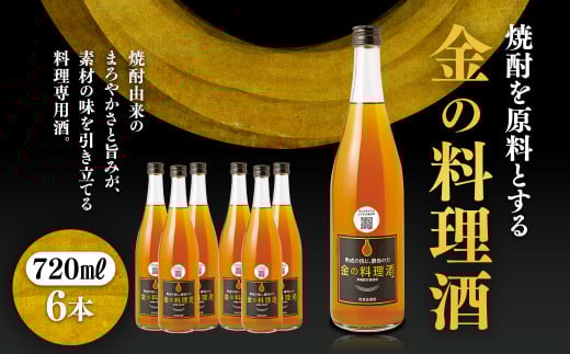 堤酒造　金の料理酒　720ml×6本