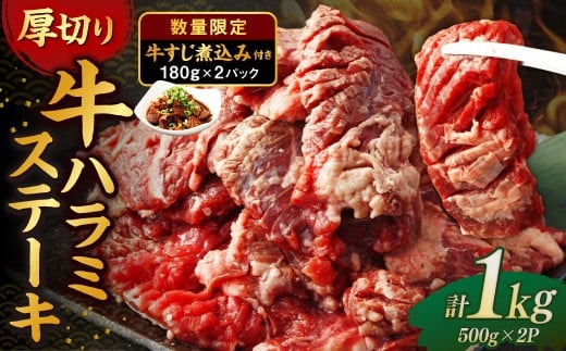 厚切り 牛ハラミステーキ 1kg （500g×2パック） ＋ 牛すじ煮込み 360g （180g?2パック） 牛内臓肉 牛スジ お肉 はらみ セット 焼肉 焼き肉 煮込み 煮込 冷凍