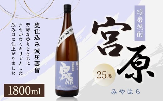 球磨焼酎 「宮原」 1800ml?1本