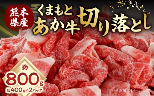 くまもとあか牛 切り落とし 計約800g（約400g×2パック）