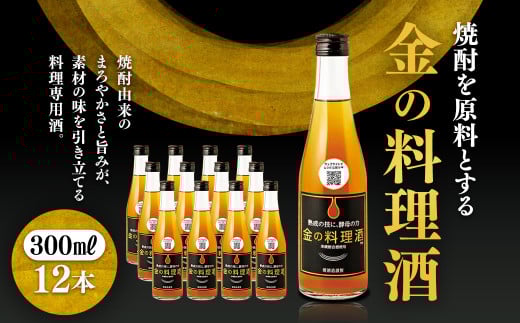 堤酒造　金の料理酒　300ml×12本