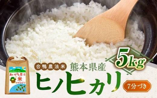 令和7年産 合鴨農法米 ヒノヒカリ 7分づき精米 5kg お米 おこめ 米 こめ 精米 白米 ご飯 ごはん 熊本県 あさぎり町