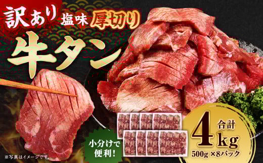 【訳あり】 厚切り 牛タン 約4kg（約500g×8）