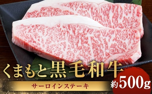 くまもと黒毛和牛 サーロインステーキ 約500g（約250g×2パック）