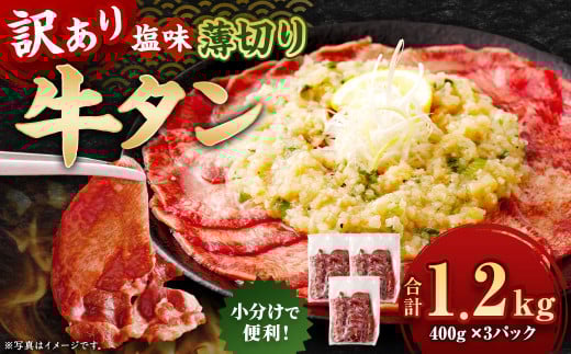 【訳あり】 薄切り 牛タン スライス 約1.2kg（約400g×3）