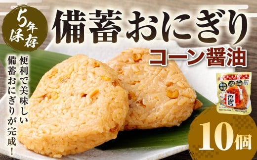 5年保存！ 備蓄おにぎり （コーン醤油） 10個
