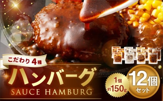 こだわり4種ハンバーグ 各約150g×3 計12個セット