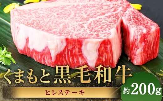 くまもと黒毛和牛 ヒレステーキ 約200g