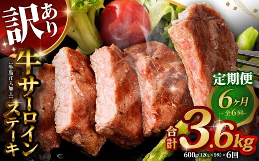 【訳あり】 【6ヶ月定期便】 牛サーロインステーキ（牛脂注入加工） 1回あたり計600g（120g×5枚） ワケあり 訳アリ 牛肉 サーロイン ステーキ お肉 肉 冷凍