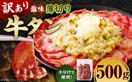 【訳あり】 薄切り 牛タン スライス 約500g