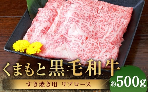 くまもと黒毛和牛 すき焼き用 リブロース 約500g