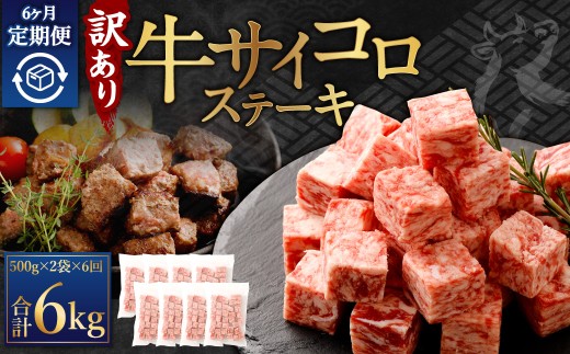 【訳あり】 ＜6ヶ月定期便＞ 牛サイコロステーキ（成型肉） 計1kg（500g×2パック） 牛肉 牛 お肉 肉 ステーキ 焼き肉 焼肉 BBQ バーベキュー 冷凍