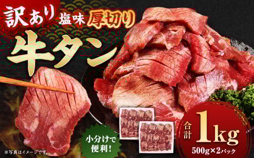 【訳あり】牛タン 1kg （500g×2パック）