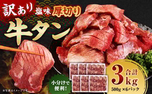 【訳あり】 厚切り 牛タン 約3kg（約500g×6）