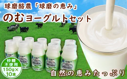 球磨の恵み「のむヨーグルト」砂糖不使用150g×10本セット