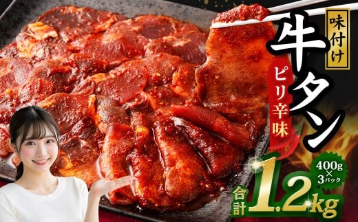 味付き牛タン【ピリ辛味】400g×3P　計1.2kg