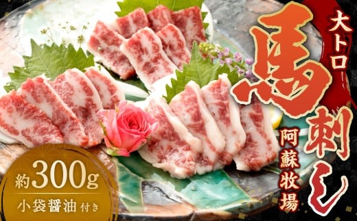 大トロ馬刺し 約300g