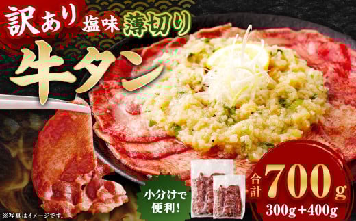 【訳あり】 薄切り 牛タン スライス 約700g