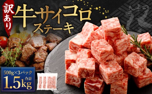 【訳あり】 牛サイコロステーキ（成型肉） 計1.5kg（500g×3パック） 牛肉 牛 お肉 肉 ステーキ 焼き肉 焼肉 BBQ バーベキュー 冷凍