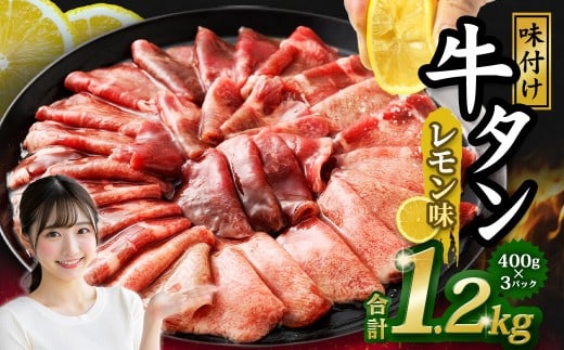 味付き牛タン【レモン味】400g×3P　計1.2kg
