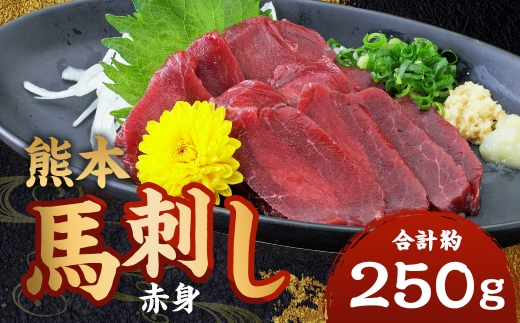 熊本 馬刺し 赤身 約250g（50g×5パック）