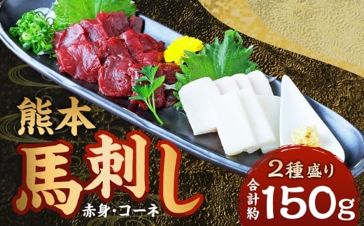 熊本 馬刺し 2種盛り 約150g（赤身50g×2パック・コーネ50g×1パック）