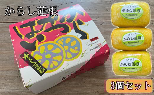 からし蓮根　3個セット