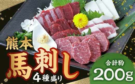 熊本 馬刺し 4種盛り 約200g（赤身・コーネ・フタエゴ・上霜降り 各50g×1パック）