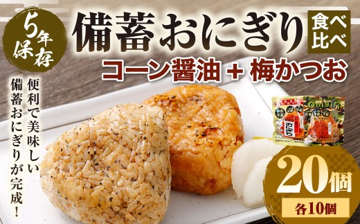 5年保存！ 備蓄おにぎり食べ比べ （コーン醤油+梅かつお） 各10個 計20個セット