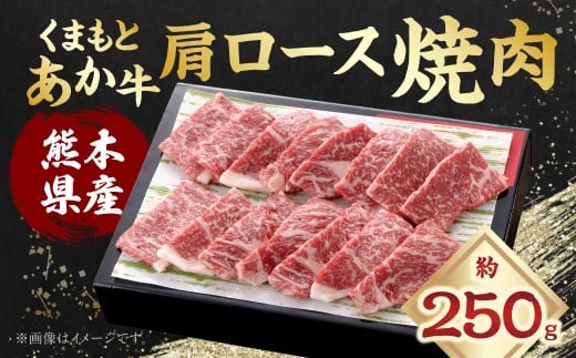 くまもとあか牛 肩ロース 焼肉 約250g