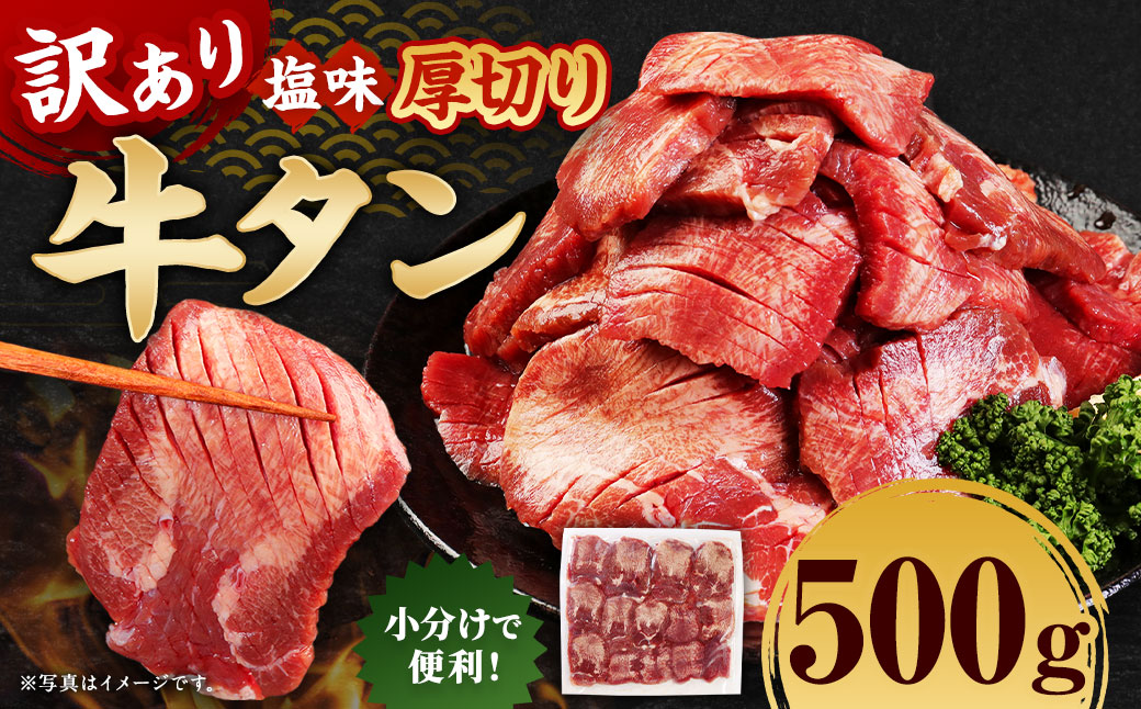 【訳あり】 厚切り 牛タン 約500g