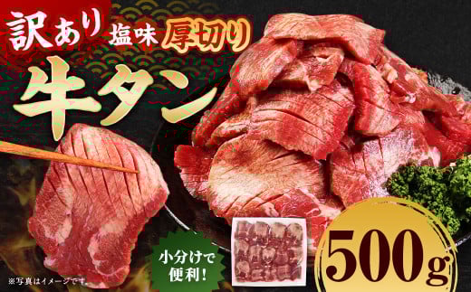 【訳あり】 厚切り 牛タン 約500g