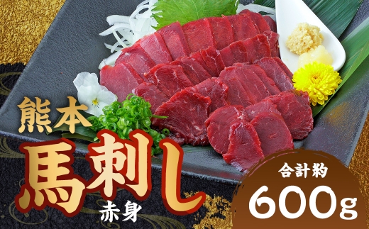 熊本 馬刺し 赤身 約600g（50g×12パック）