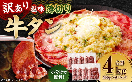 【訳あり】 薄切り 牛タン スライス 約4kg（約500g×8）