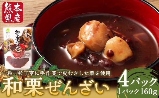 和栗ぜんざい160g×4パック