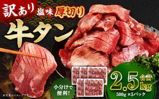 【訳あり】 厚切り 牛タン 約2.5kg（約500g×5）