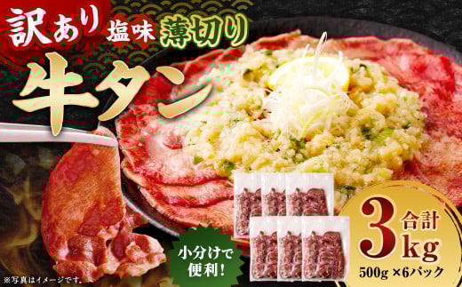 【訳あり】 薄切り 牛タン スライス 約3kg（約500g×6）