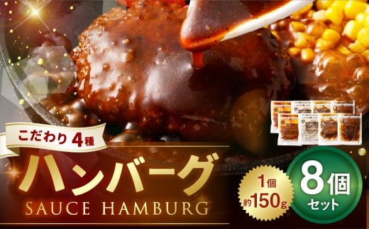 こだわり4種ハンバーグ 各約150g×2 計8個セット